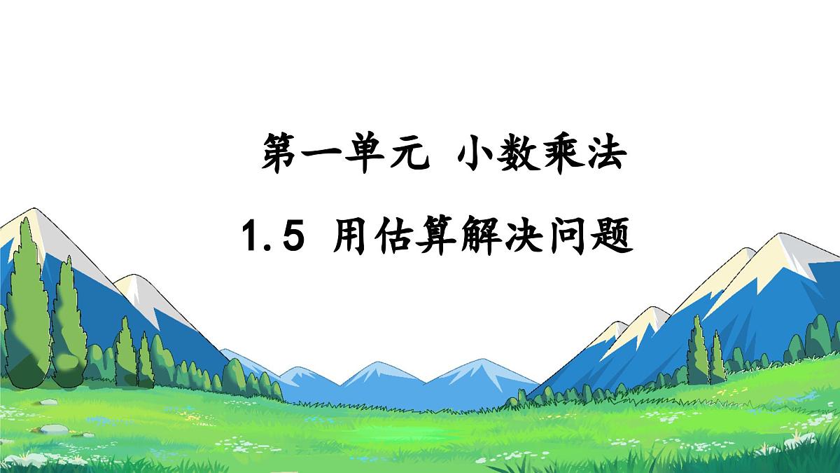 新人教版数学五年级上册1.5 用估算解决问题 教学课件第1页