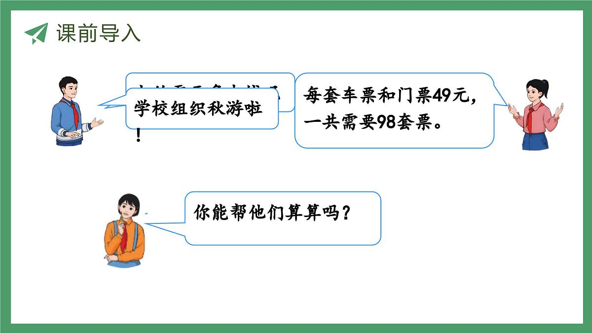 新人教版数学五年级上册1.5 用估算解决问题 教学课件第3页