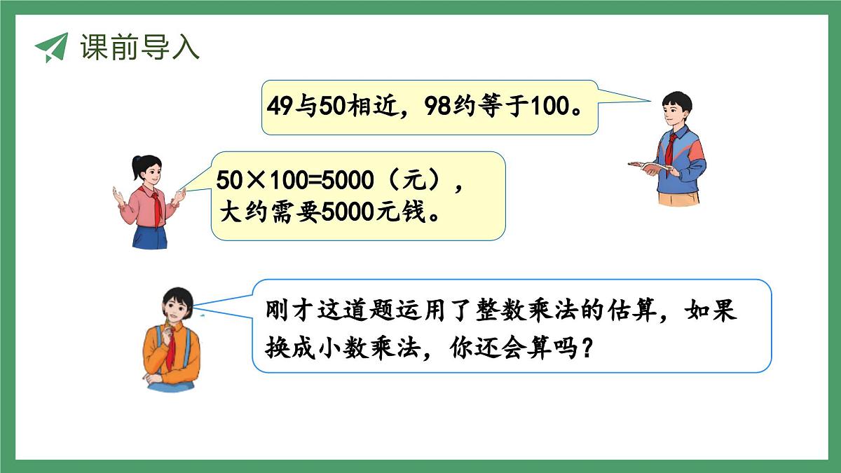 新人教版数学五年级上册1.5 用估算解决问题 教学课件第4页