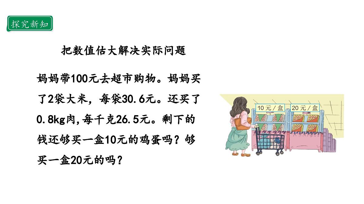 新人教版数学五年级上册1.5 用估算解决问题 教学课件第5页