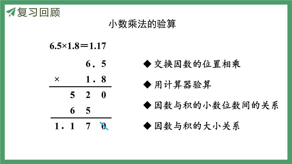 新人教版数学五年级上册1.6练习二课件第6页