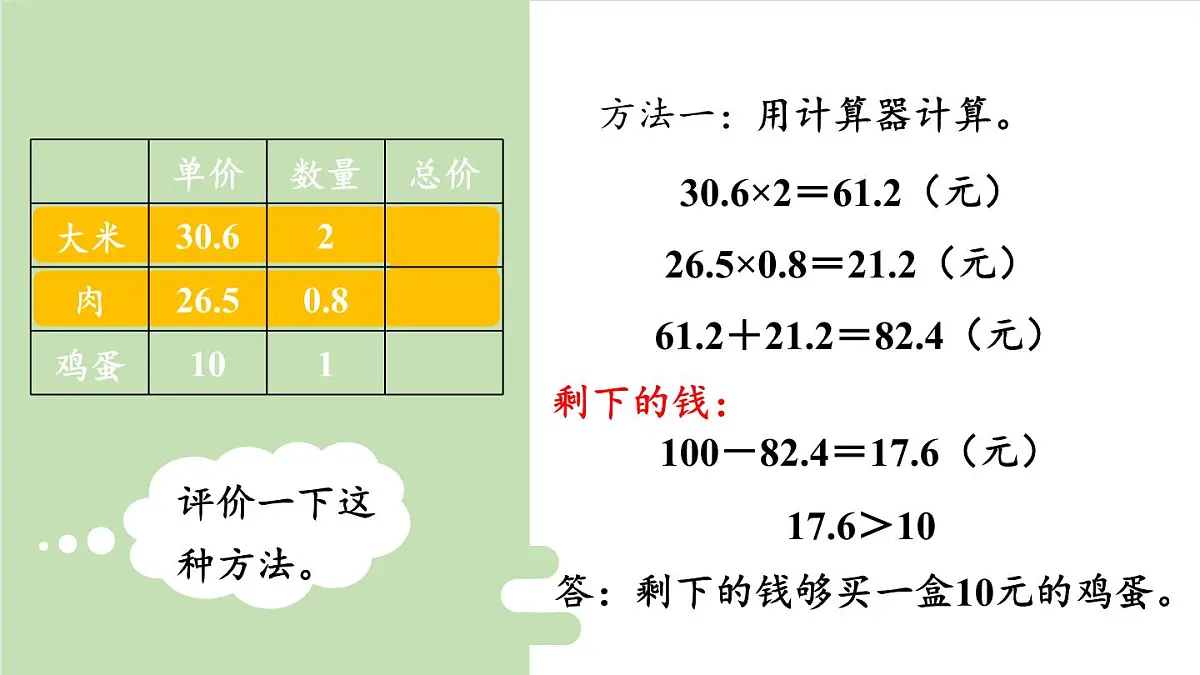 新人教版数学五年级上册1.10解决问题（1）课件第8页
