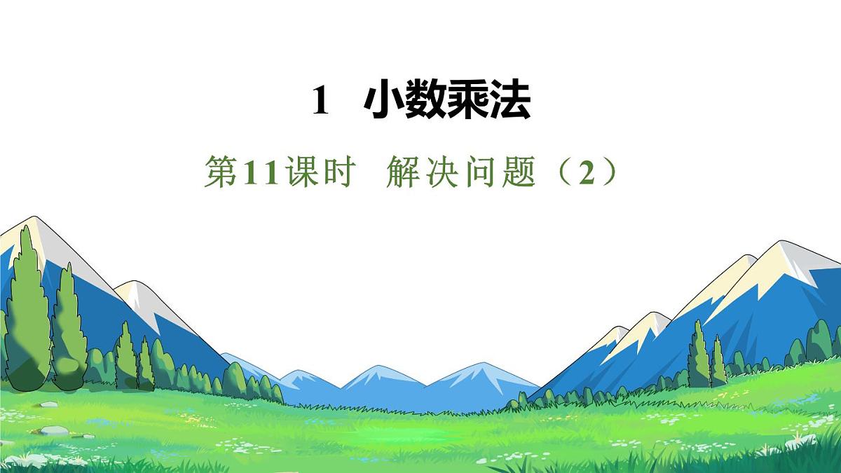 新人教版数学五年级上册1.11解决问题（2）课件第1页