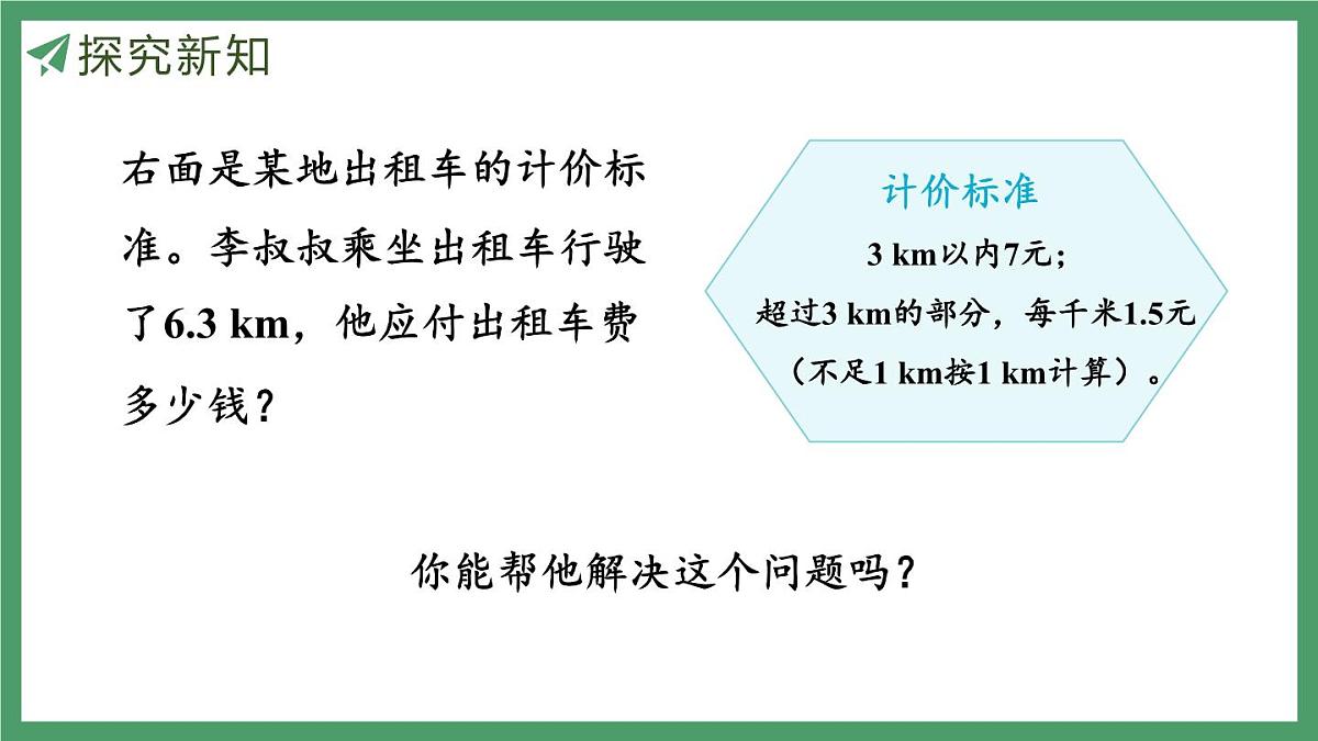 新人教版数学五年级上册1.11解决问题（2）课件第5页