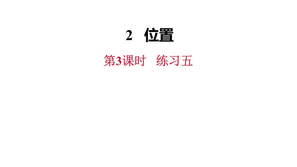 新人教版数学五年级上册2.3练习五课件第2页