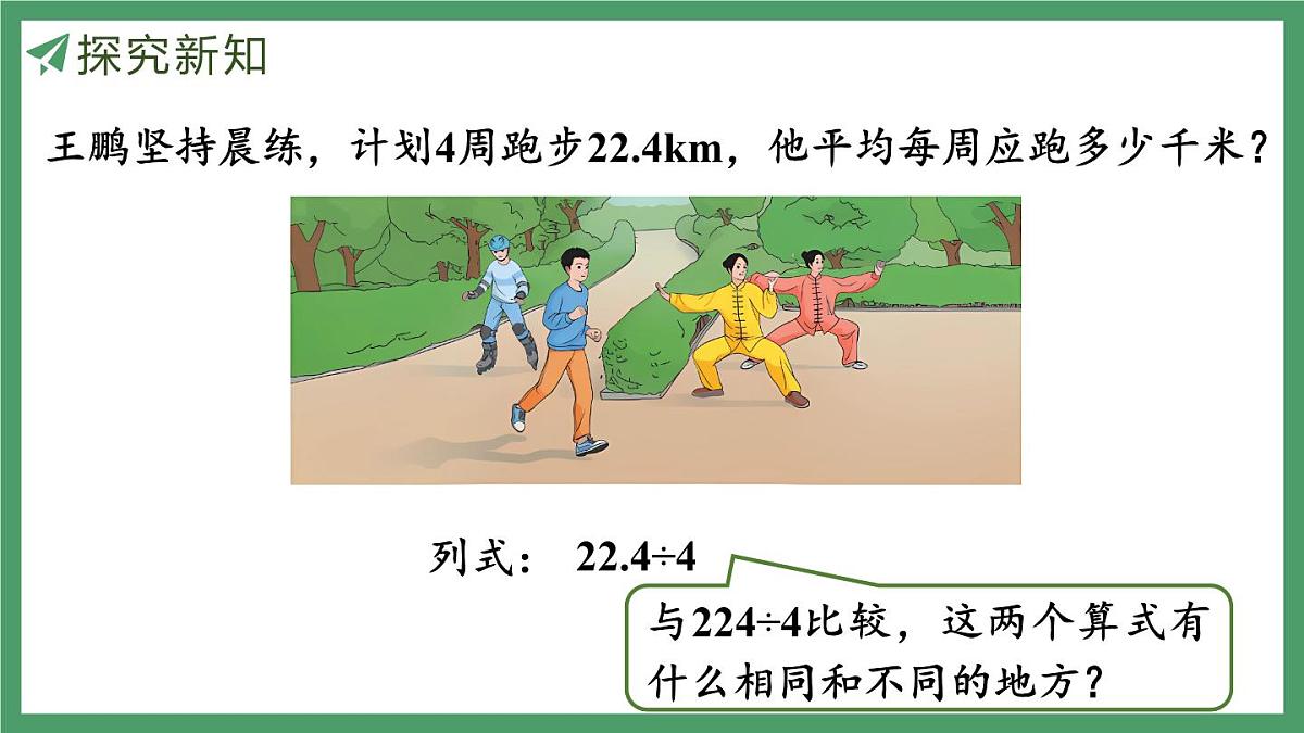 新人教版数学五年级上册3.1 除数是整数的小数除法（1）课件第6页