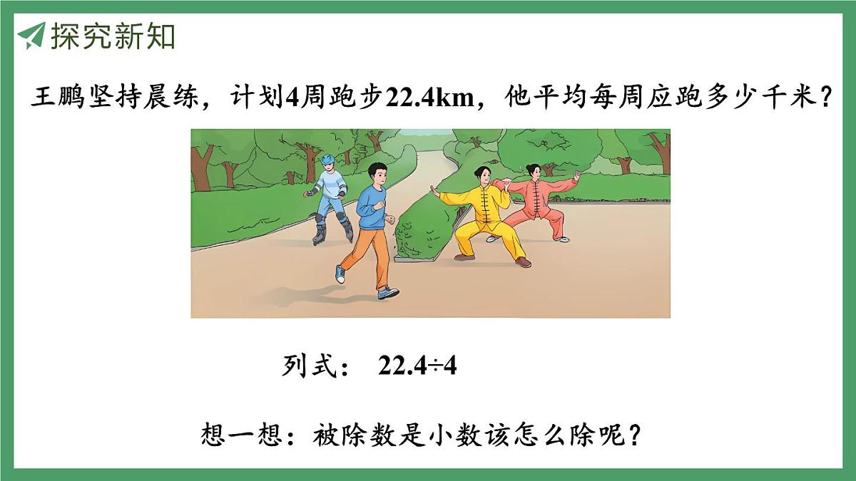 新人教版数学五年级上册3.1 除数是整数的小数除法（1）课件第7页
