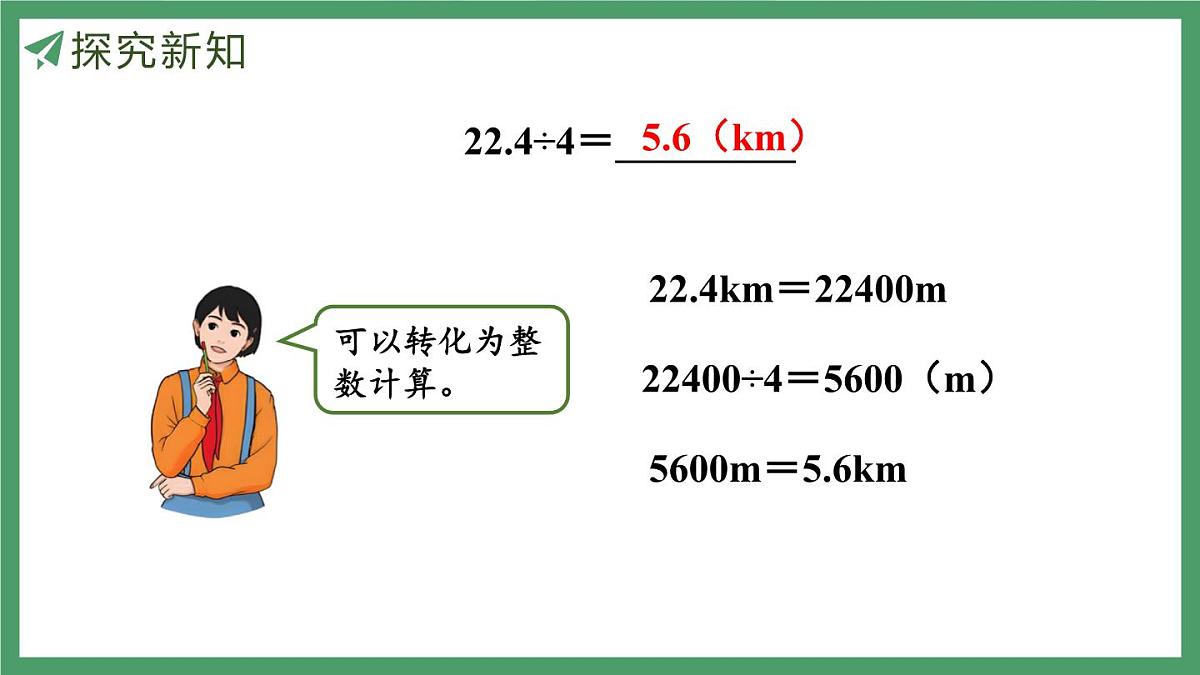 新人教版数学五年级上册3.1 除数是整数的小数除法（1）课件第8页