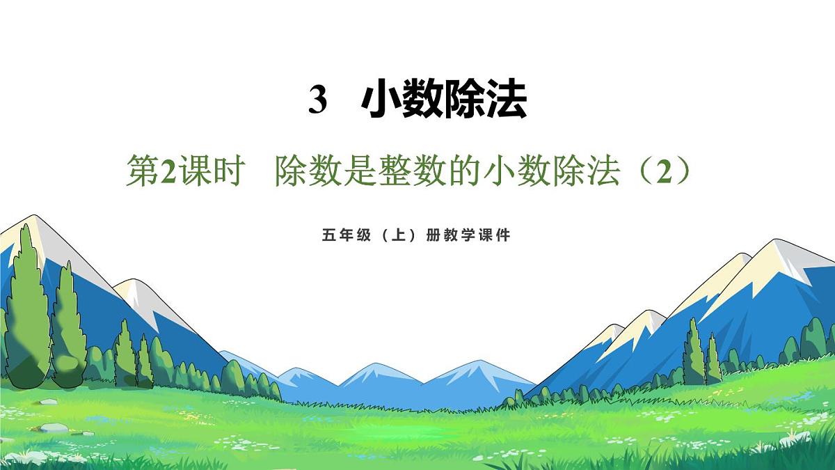新人教版数学五年级上册3.2 除数是整数的小数除法（2）课件第2页