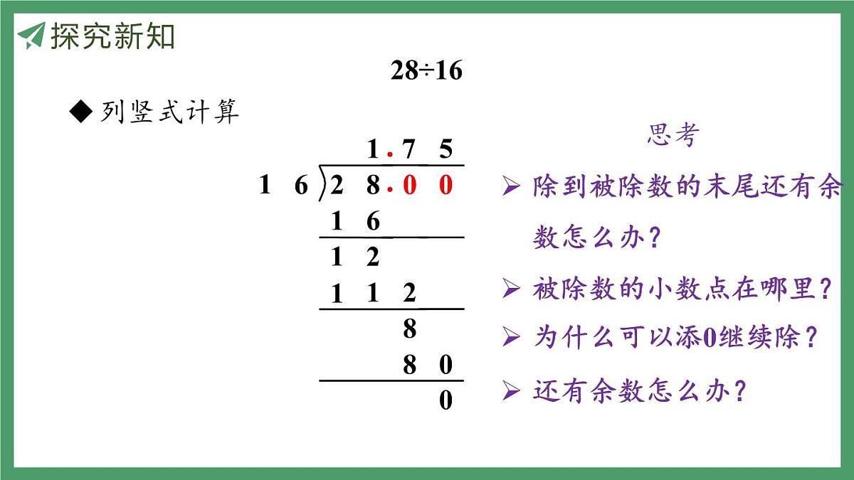 新人教版数学五年级上册3.2 除数是整数的小数除法（2）课件第7页