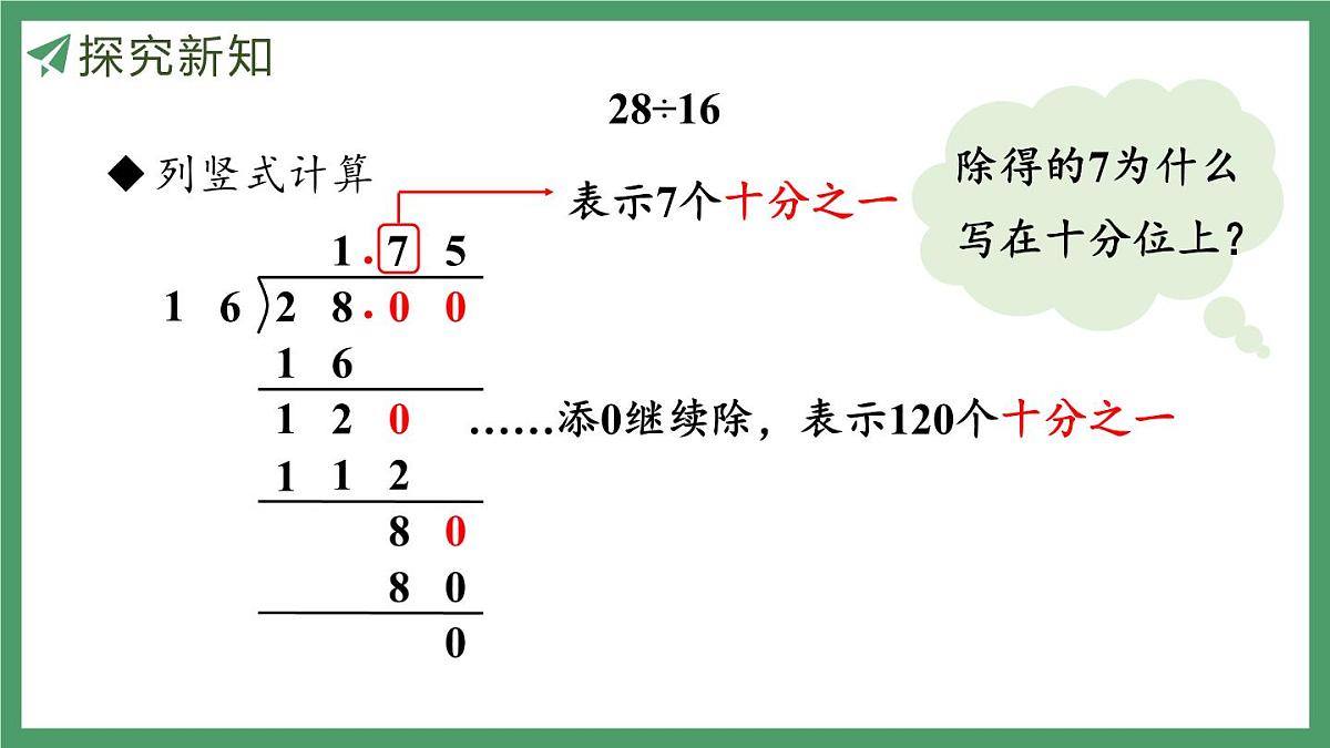 新人教版数学五年级上册3.2 除数是整数的小数除法（2）课件第8页