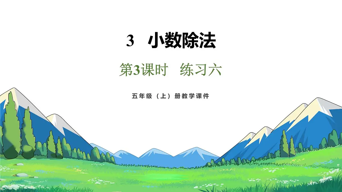新人教版数学五年级上册3.3 练习六课件第2页