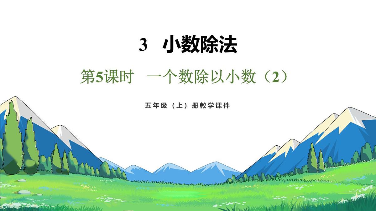 新人教版数学五年级上册3.5一个数除以小数（2）课件第2页