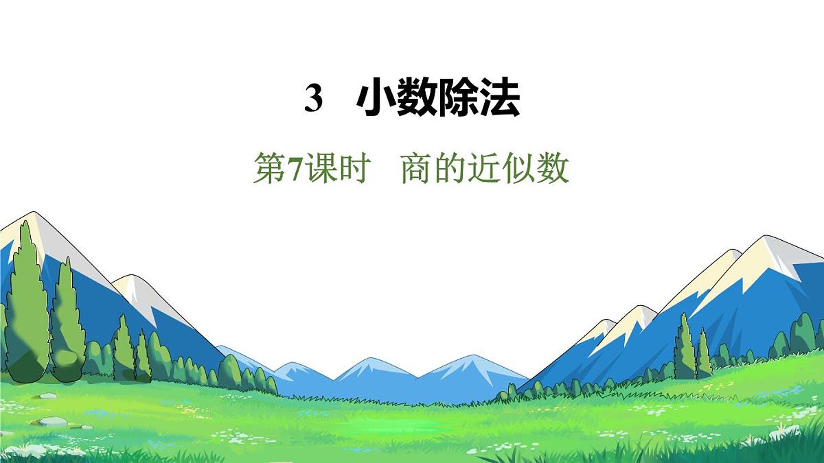 新人教版数学五年级上册3.7商的近似数课件第2页