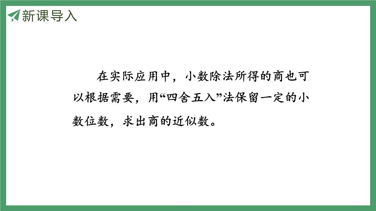 新人教版数学五年级上册3.7商的近似数课件第6页