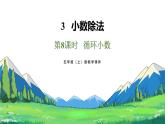 新人教版數(shù)學(xué)五年級上冊3.8循環(huán)小數(shù)課件