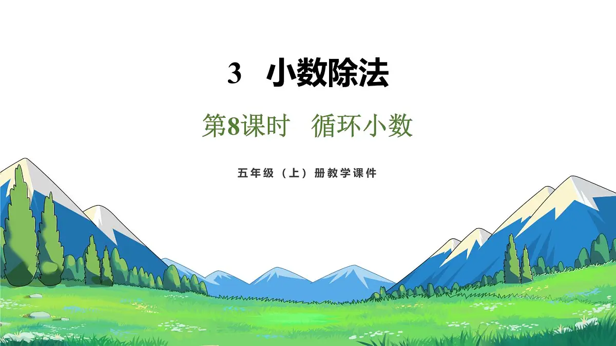 新人教版数学五年级上册3.8循环小数课件第2页