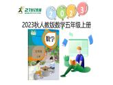 新人教版數(shù)學(xué)五年級(jí)上冊(cè)3.9用計(jì)算器探索規(guī)律課件