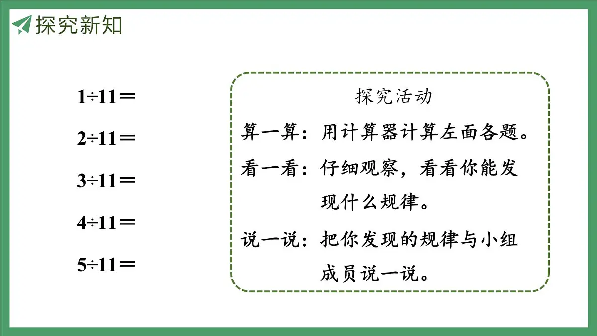 新人教版数学五年级上册3.9用计算器探索规律课件第6页