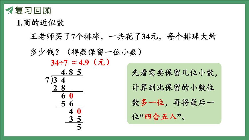 新人教版数学五年级上册3.10练习八课件第4页