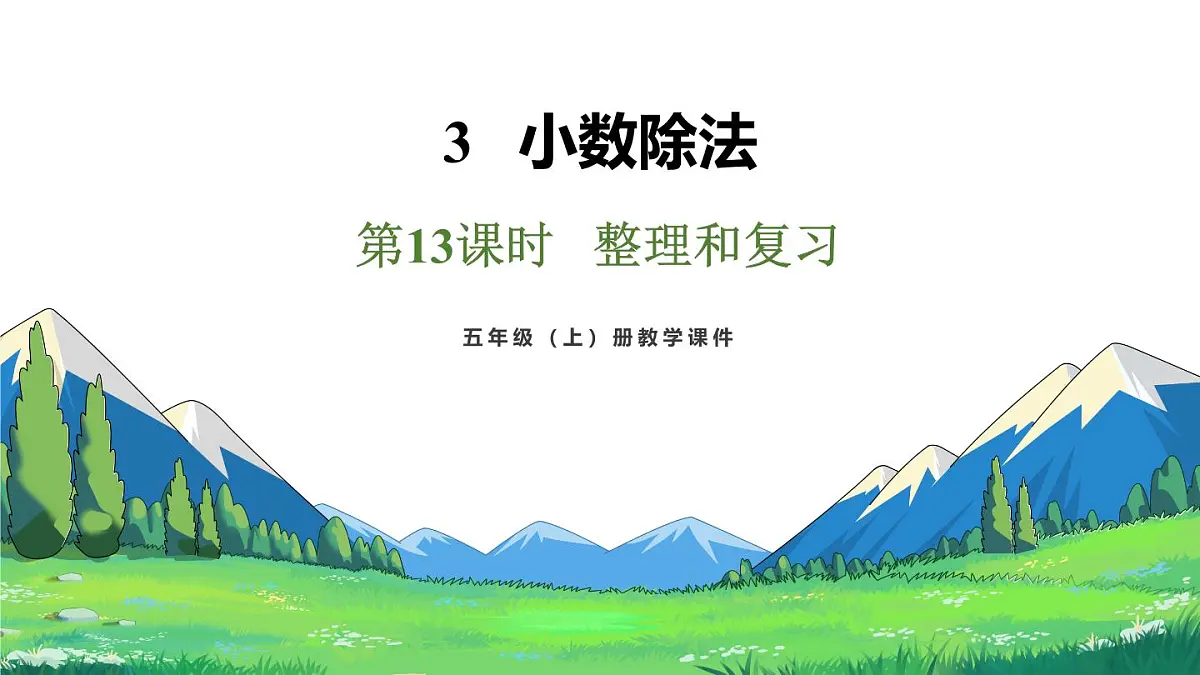 新人教版数学五年级上册3.13整理和复习课件第2页