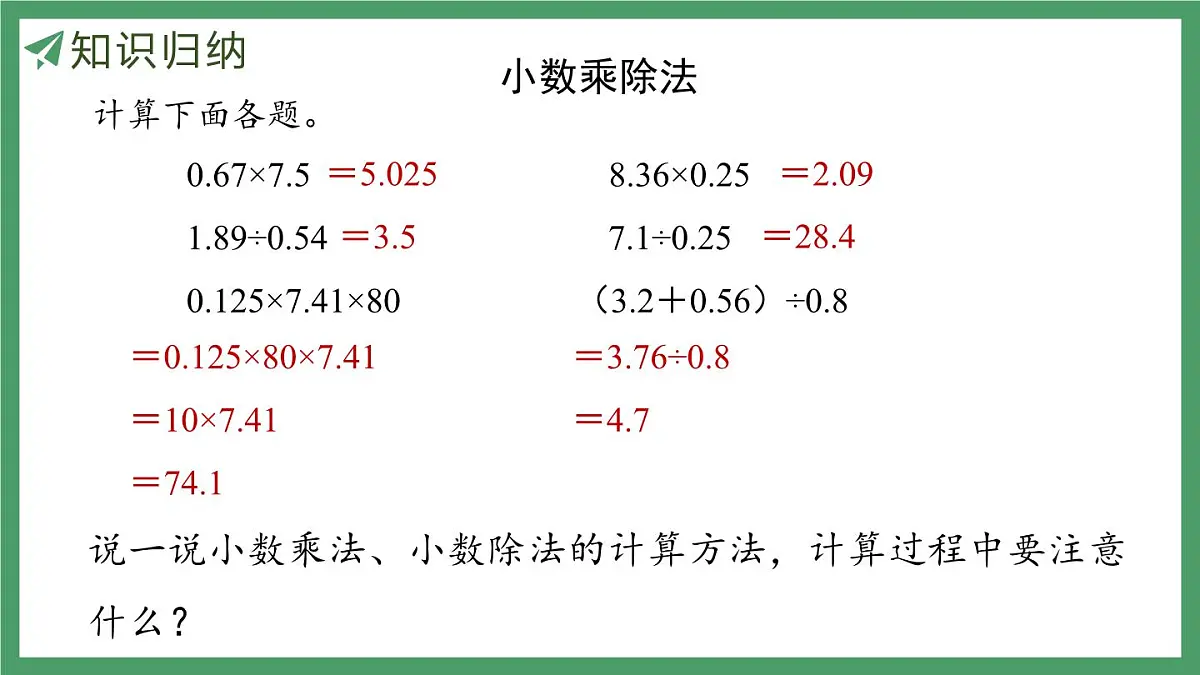 新人教版数学五年级上册3.13整理和复习课件第5页