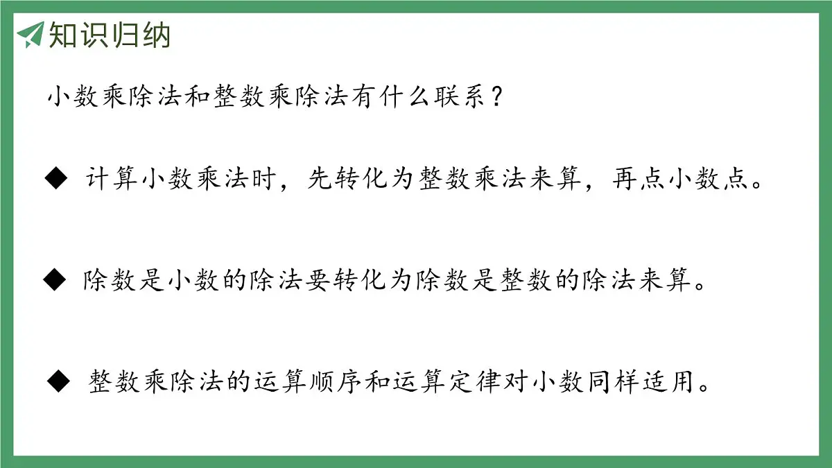 新人教版数学五年级上册3.13整理和复习课件第8页