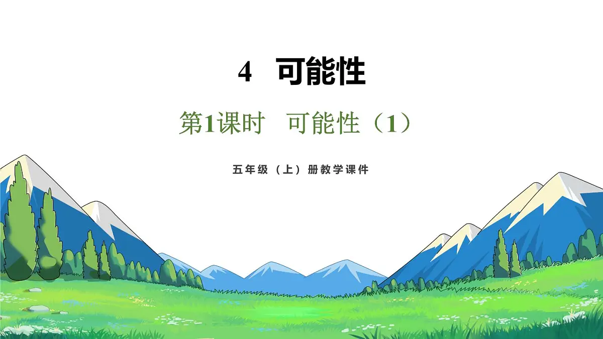新人教版数学五年级上册4.1 可能性 课件第2页