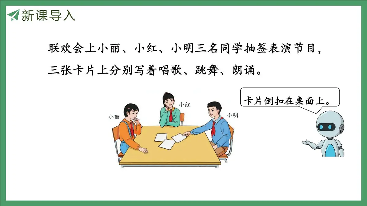 新人教版数学五年级上册4.1 可能性 课件第4页