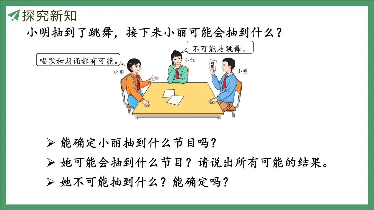 新人教版数学五年级上册4.1 可能性 课件第7页