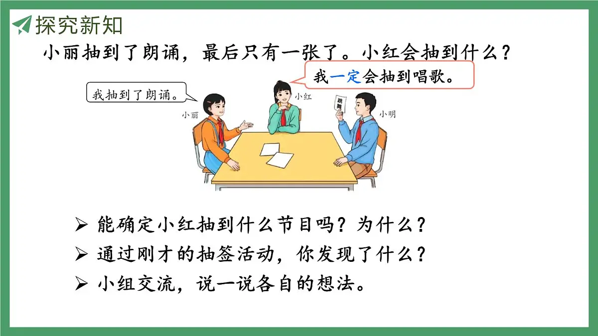 新人教版数学五年级上册4.1 可能性 课件第8页
