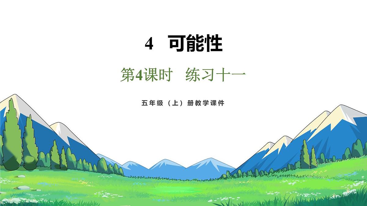 新人教版数学五年级上册4.4 练习一十一课件第2页