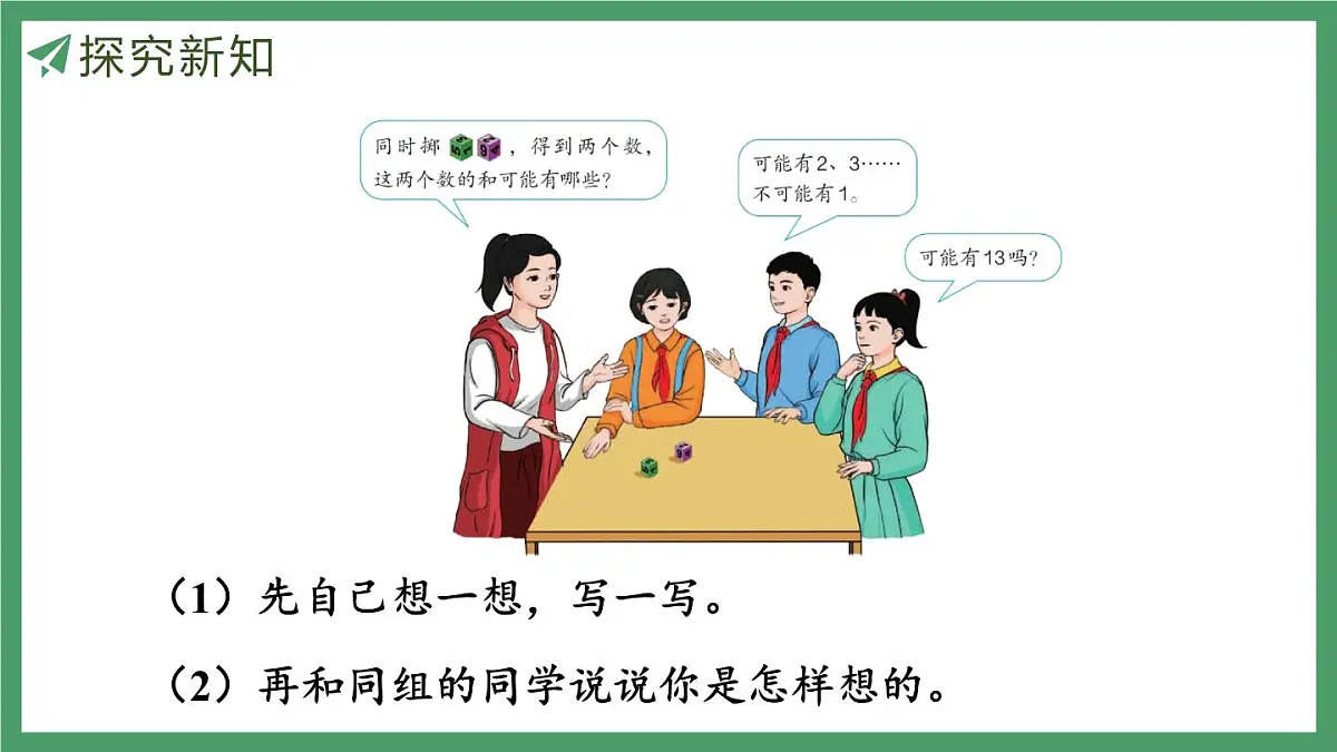 新人教版数学五年级上册掷一掷课件第6页