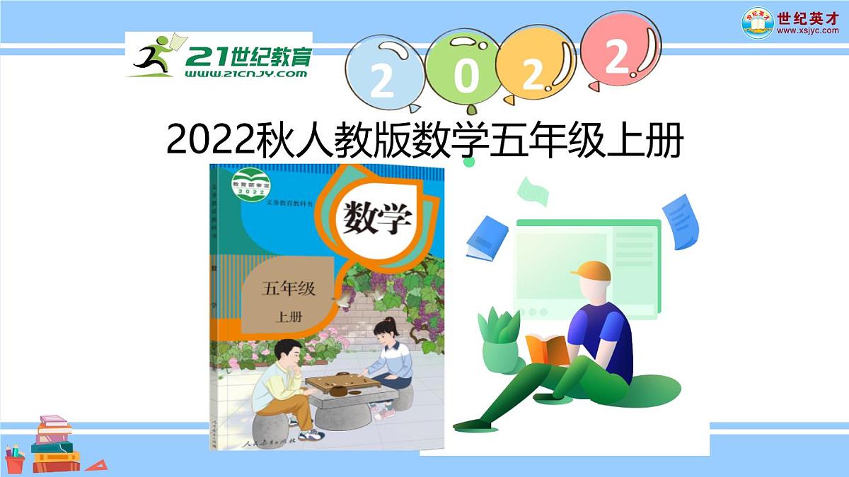 新人教版数学五年级上册5.1.2 用字母表示运算定律和计算公式课件第1页