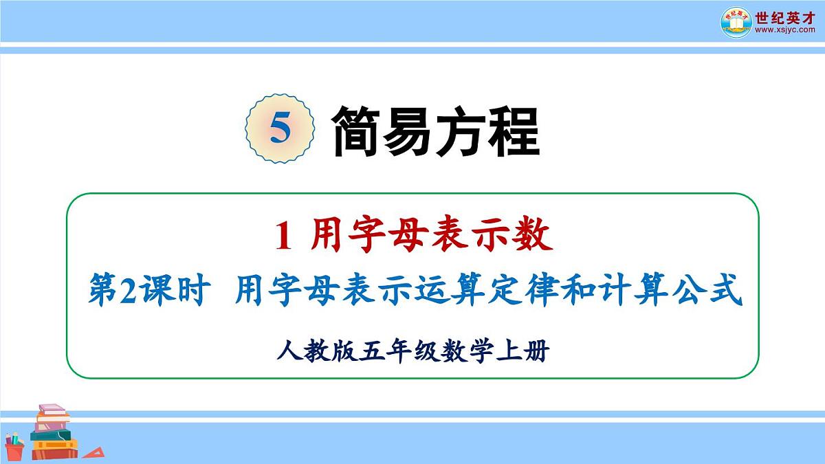 新人教版数学五年级上册5.1.2 用字母表示运算定律和计算公式课件第2页