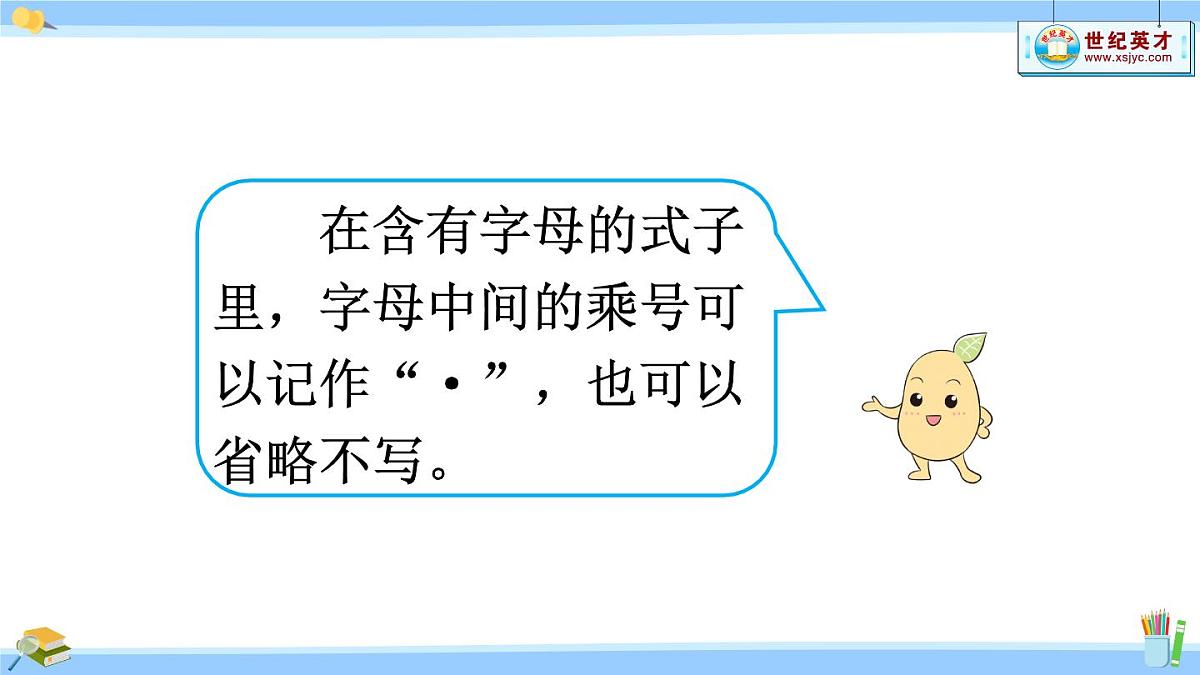 新人教版数学五年级上册5.1.2 用字母表示运算定律和计算公式课件第5页