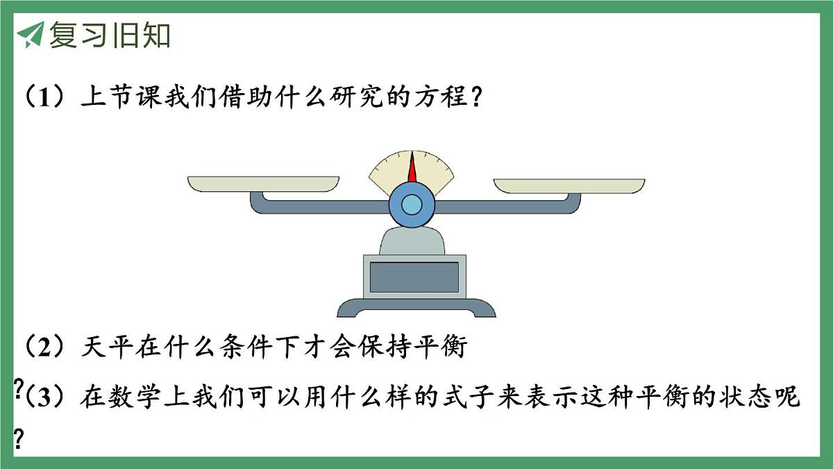 新人教版数学五年级上册5.2.2等式的性质课件第4页