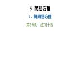 新人教版數(shù)學五年級上冊5.2.3練習一十四課件