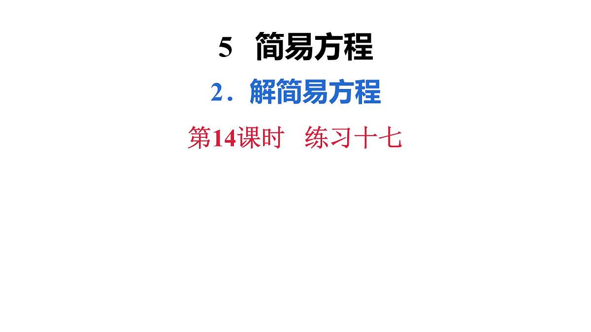 新人教版数学五年级上册5.2.14练习一十七课件第2页