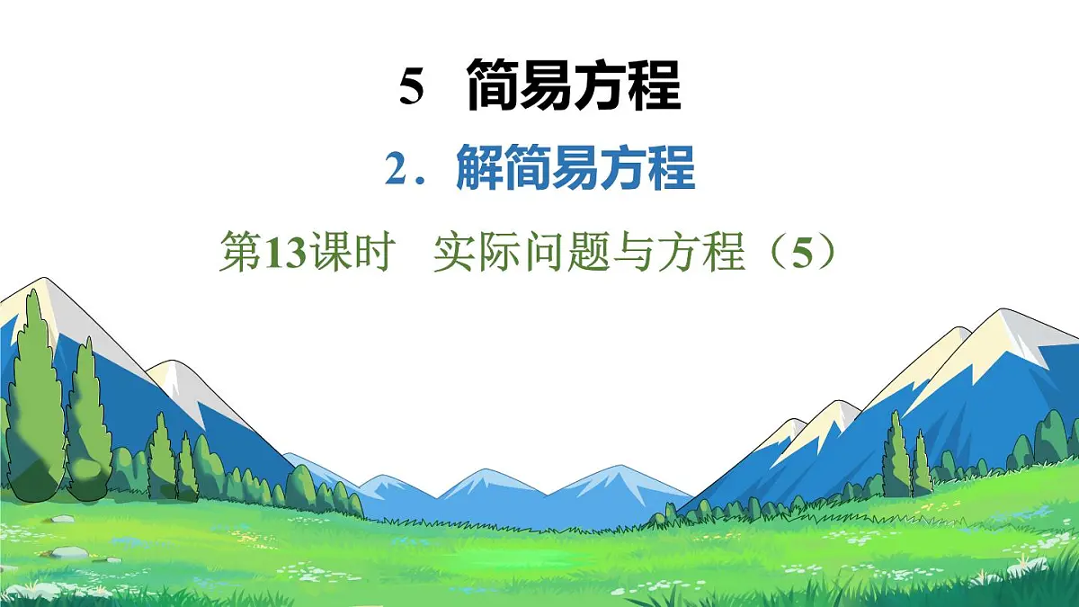 新人教版数学五年级上册5.2.13实际问题与方程（5）课件第2页