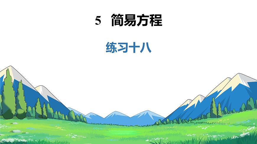 新人教版数学五年级上册5.4练习一十八课件第2页