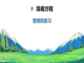 新人教版數(shù)學(xué)五年級上冊5.3整理和復(fù)習(xí)課件