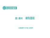新人教版數(shù)學(xué)五年級上冊6.3 梯形的面積課件