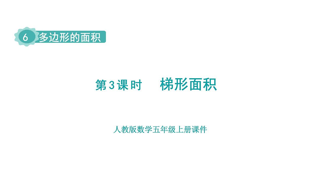 新人教版数学五年级上册6.3 梯形的面积课件第2页