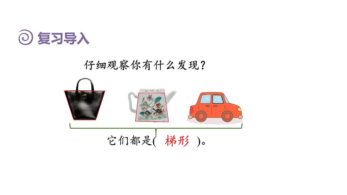 新人教版数学五年级上册6.3 梯形的面积课件第3页