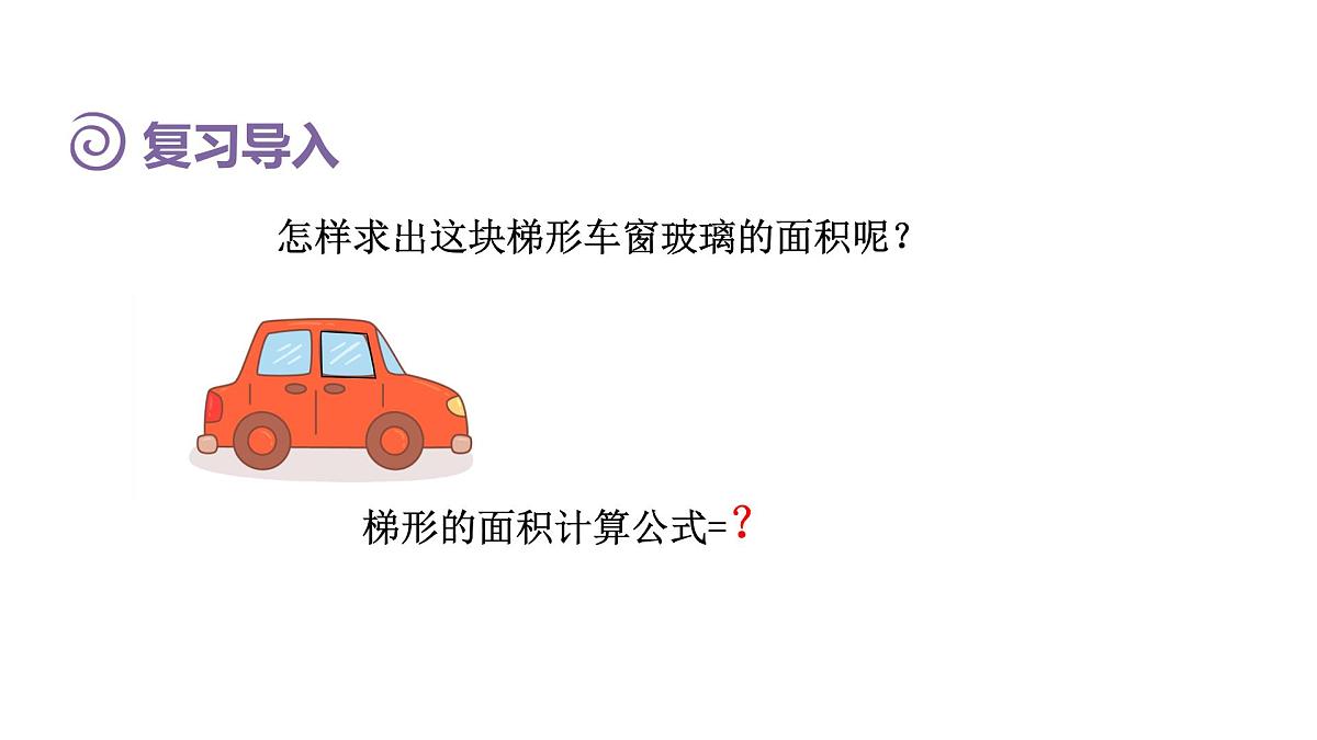 新人教版数学五年级上册6.3 梯形的面积课件第4页