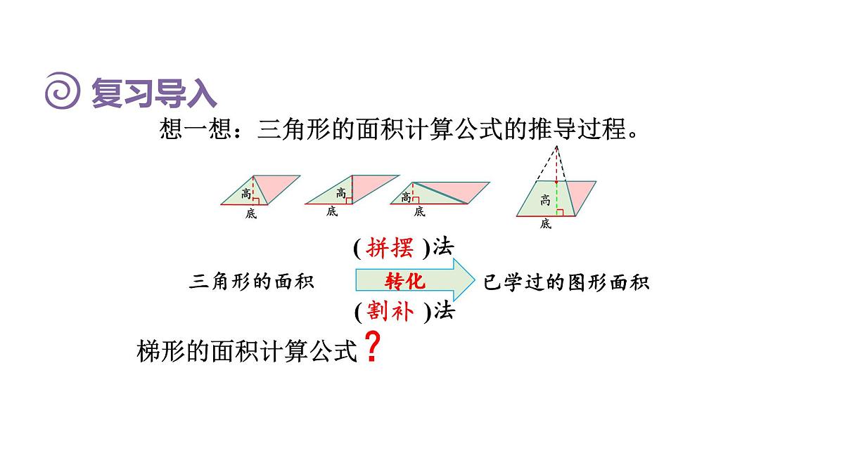 新人教版数学五年级上册6.3 梯形的面积课件第5页