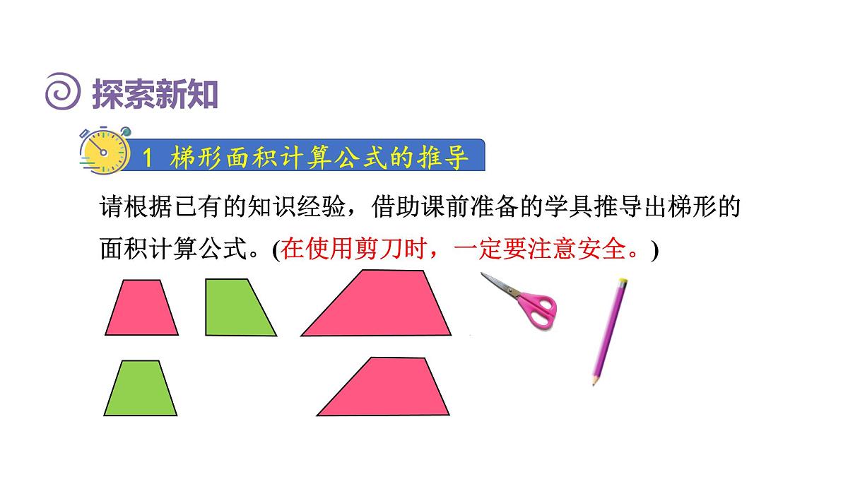 新人教版数学五年级上册6.3 梯形的面积课件第6页