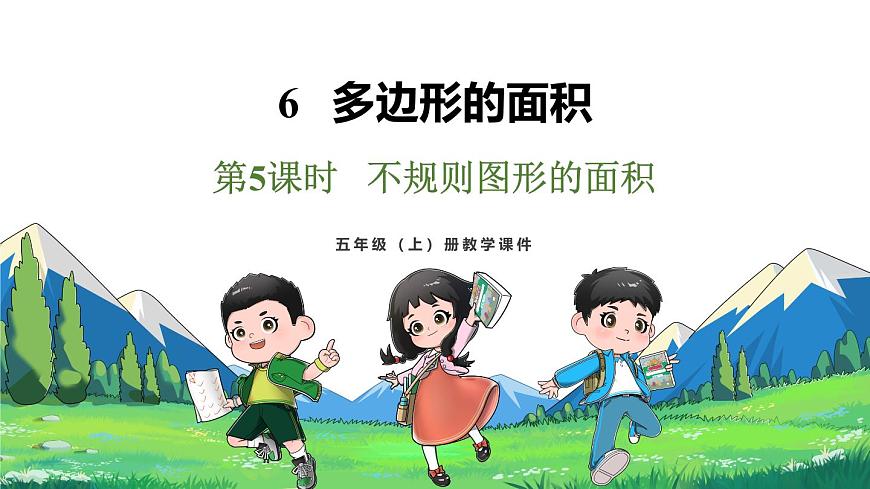 新人教版数学五年级上册6.8 不规则图形的面积课件第2页