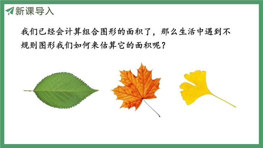 新人教版数学五年级上册6.8 不规则图形的面积课件第4页